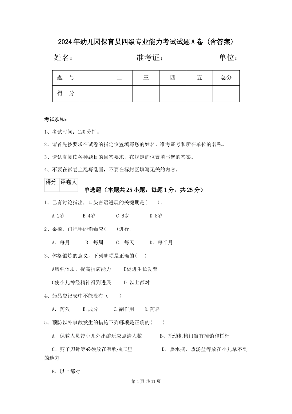 2024年幼儿园保育员四级专业能力考试试题A卷-(含答案)_第1页