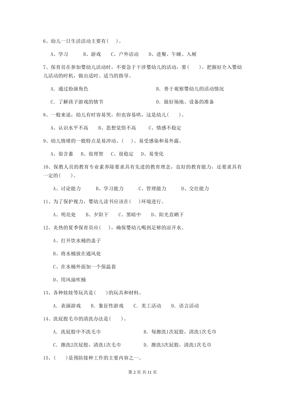 2024年幼儿园保育员四级专业能力考试试题A卷-(含答案)_第2页