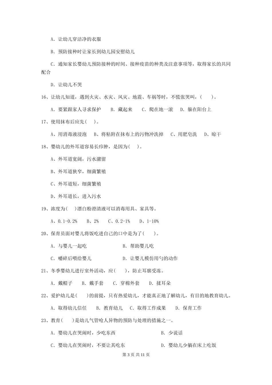 2024年幼儿园保育员四级专业能力考试试题A卷-(含答案)_第3页