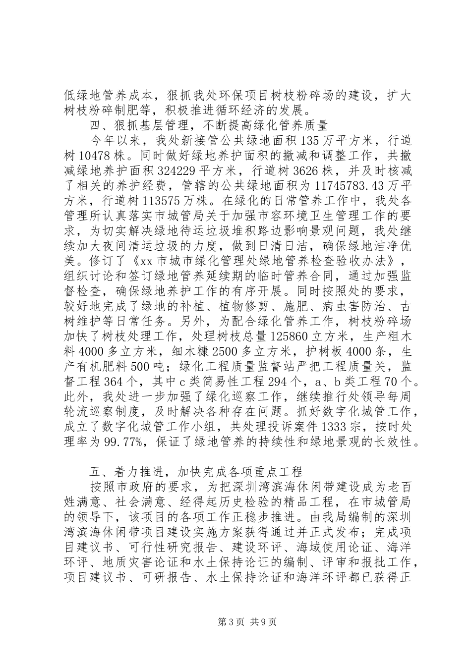 城市绿化管理处的年度工作总结及工作要点_第3页