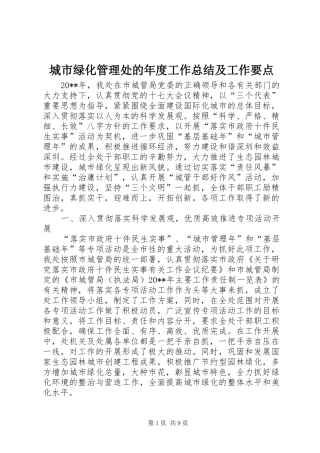 城市绿化管理处的年度工作总结及工作要点