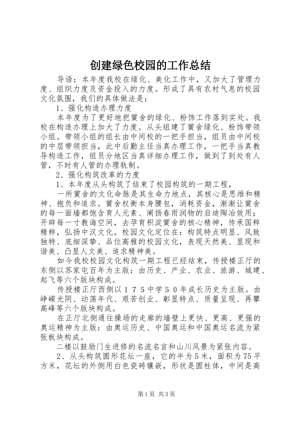 创建绿色校园的工作总结_第1页