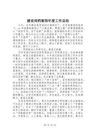 建设局档案馆年度工作总结