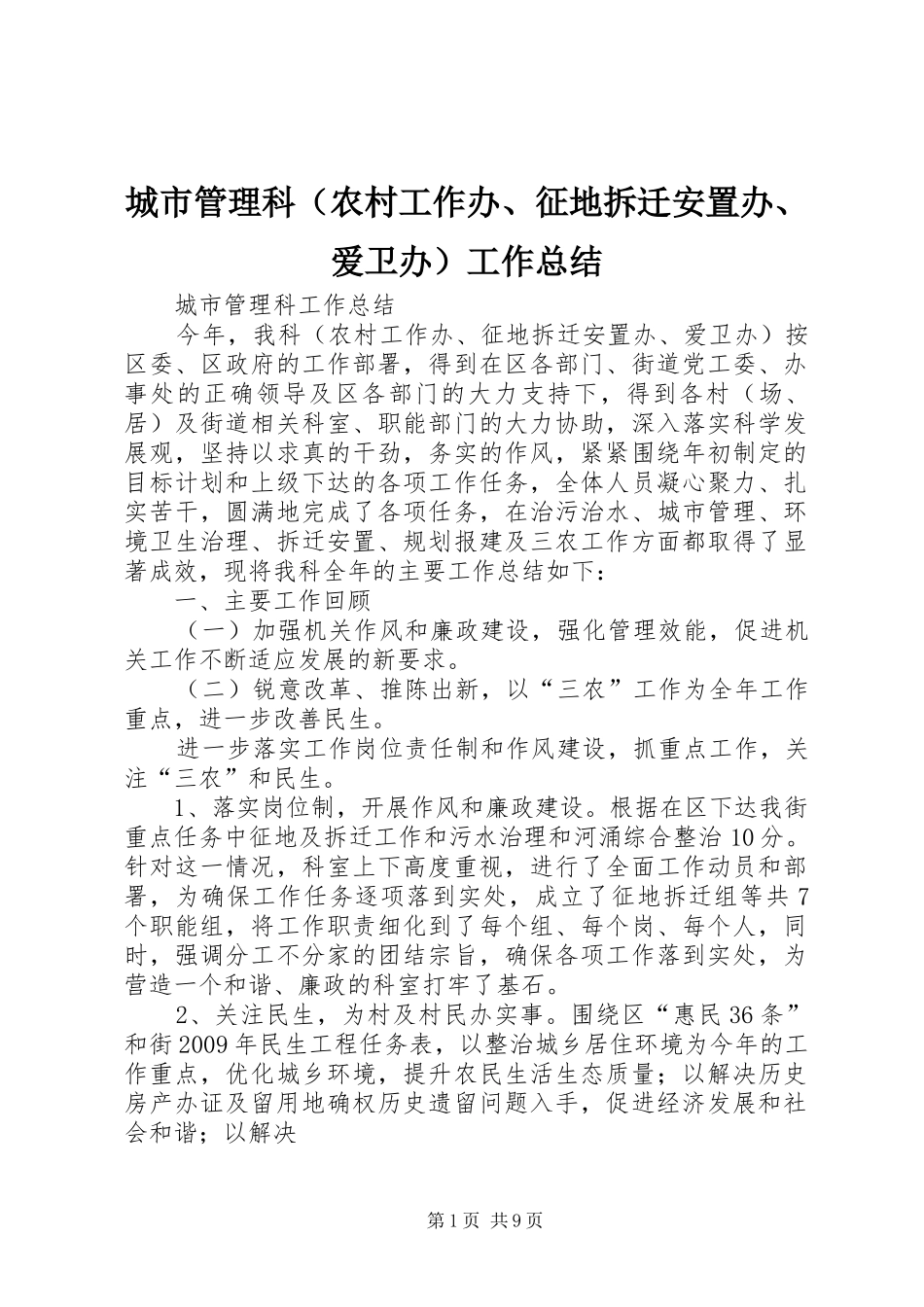 城市管理科（农村工作办、征地拆迁安置办、爱卫办）工作总结_第1页