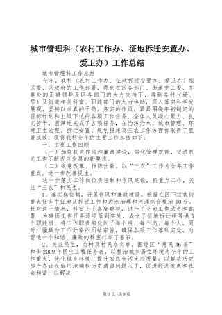 城市管理科（农村工作办、征地拆迁安置办、爱卫办）工作总结