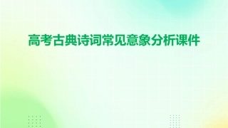 高考古典诗词常见意象分析课件