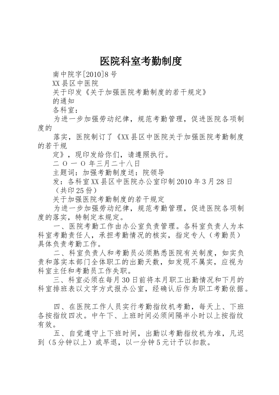 医院科室考勤规章制度细则_第1页