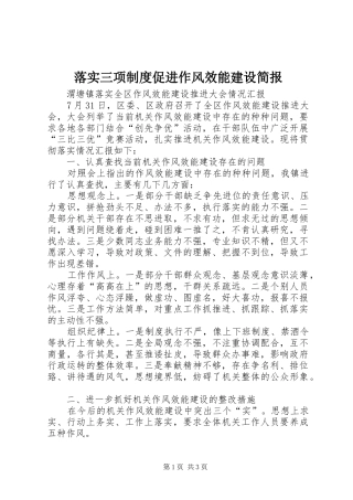 落实三项规章制度促进作风效能建设简报