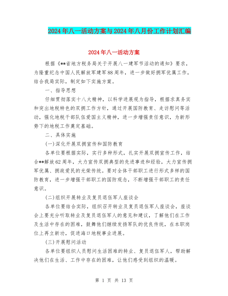 2024年八一活动方案与2024年八月份工作计划汇编_第1页