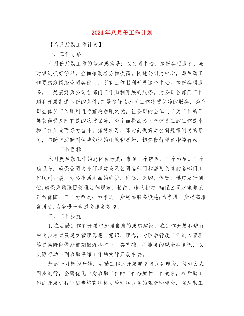 2024年八一活动方案与2024年八月份工作计划汇编_第3页
