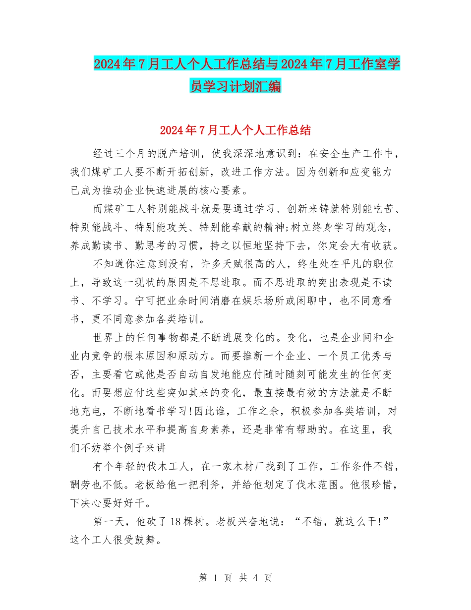 2024年7月工人个人工作总结与2024年7月工作室学员学习计划汇编_第1页