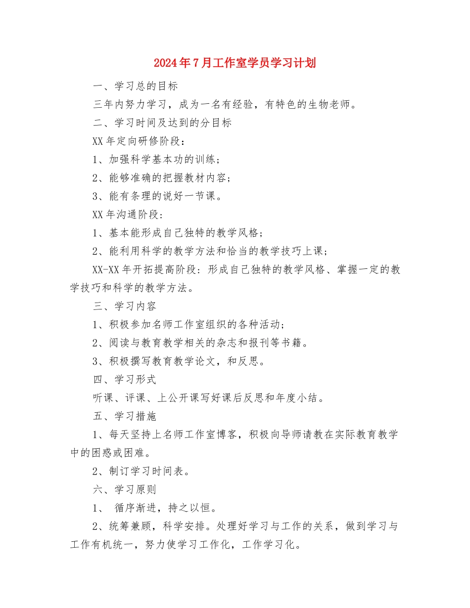 2024年7月工人个人工作总结与2024年7月工作室学员学习计划汇编_第3页