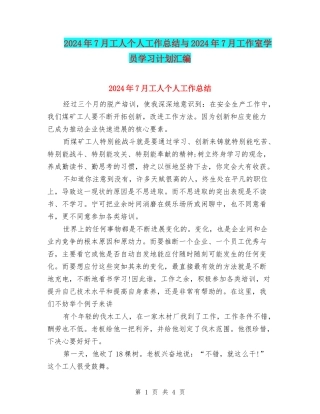 2024年7月工人个人工作总结与2024年7月工作室学员学习计划汇编