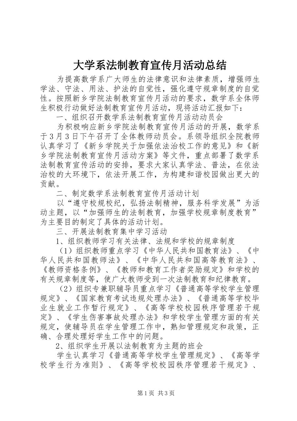 大学系法制教育宣传月活动总结_第1页