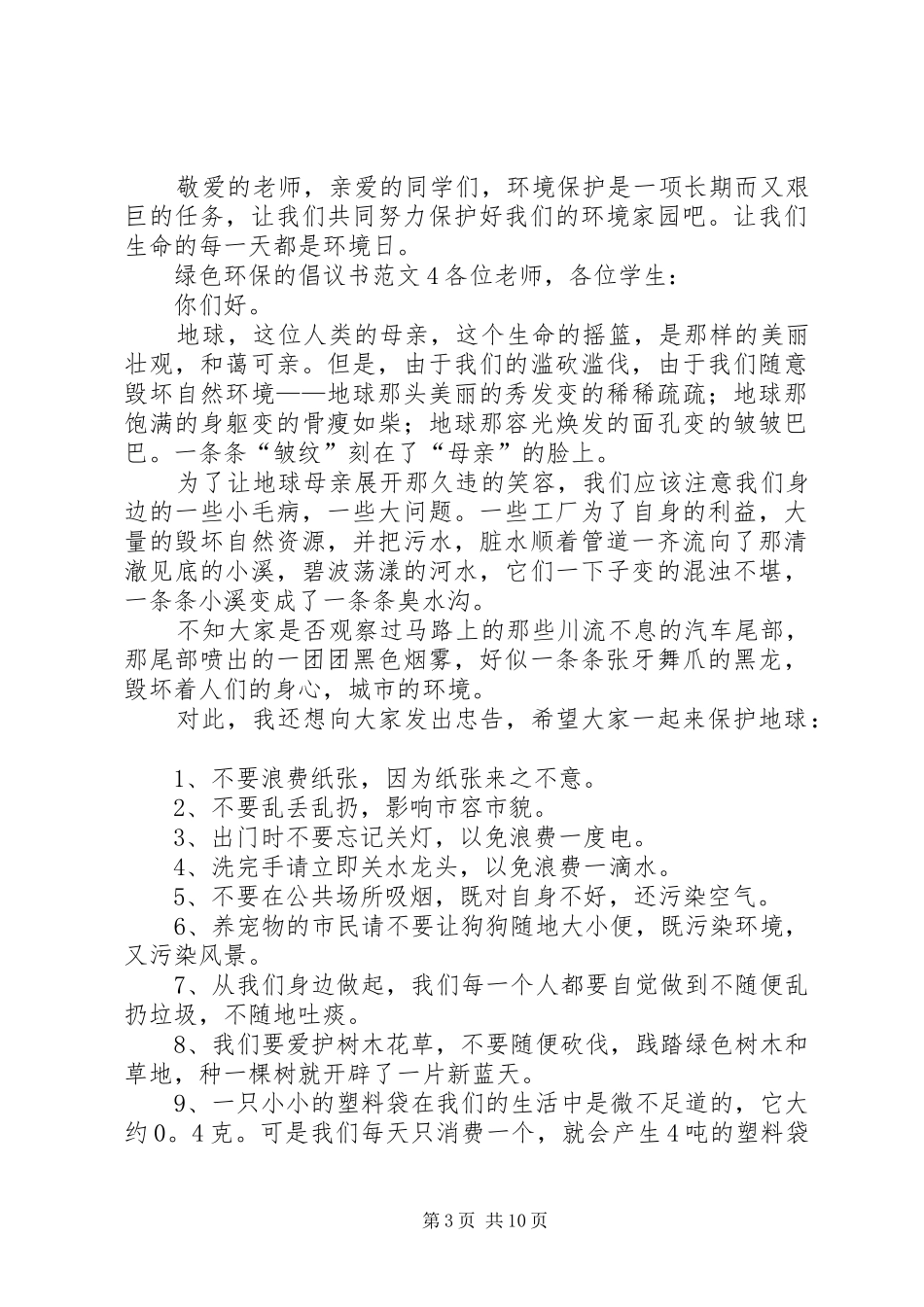 绿色环保的倡议书范文_第3页