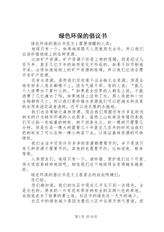 绿色环保的倡议书范文