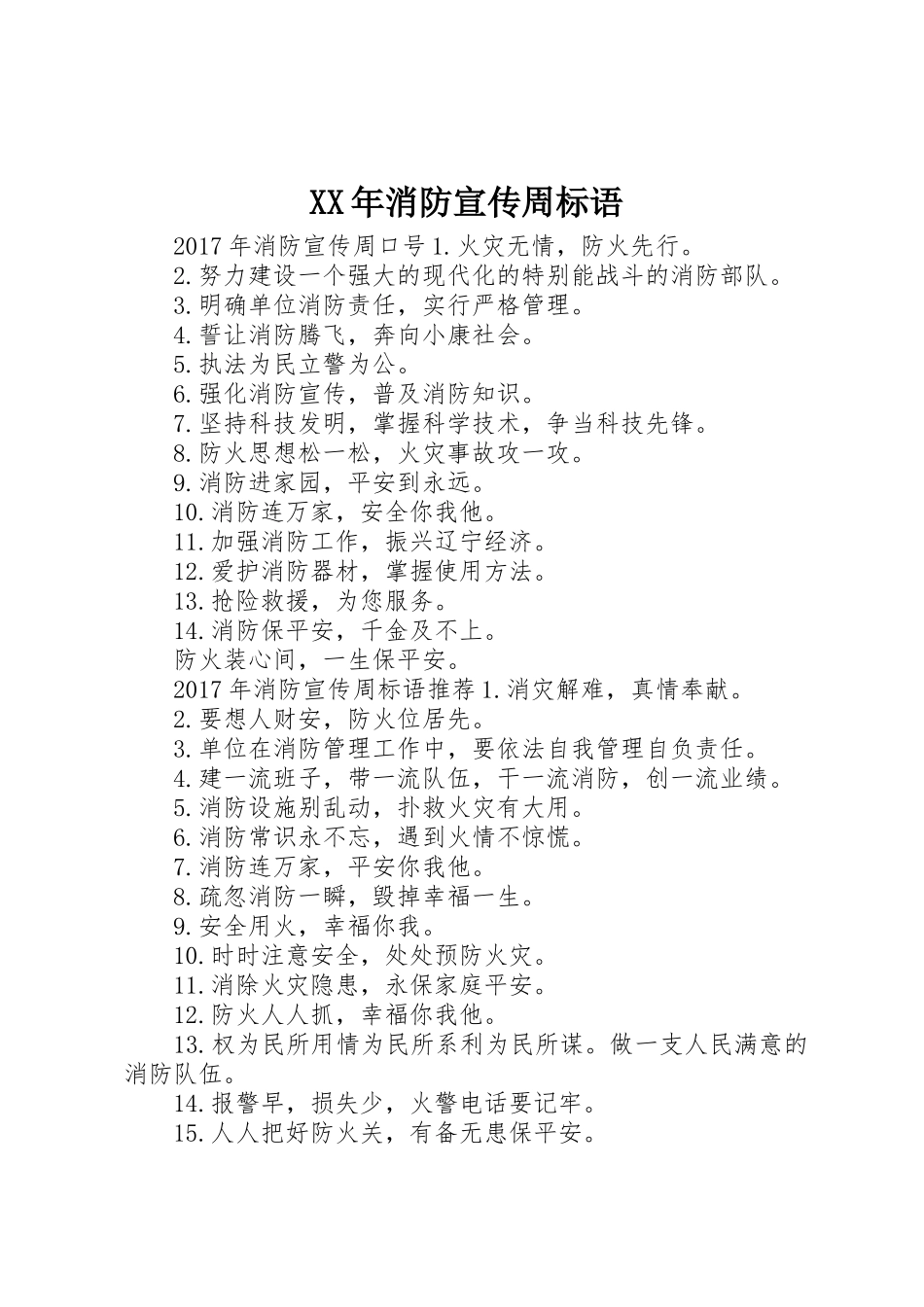 XX年消防宣传周标语大全_第1页