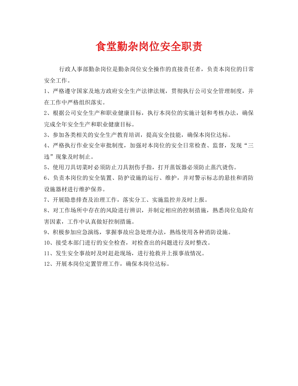 《安全管理制度》之食堂勤杂岗位安全职责 _第1页