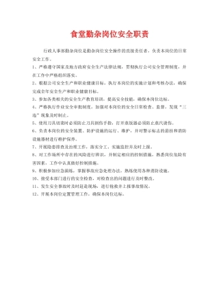 《安全管理制度》之食堂勤杂岗位安全职责 