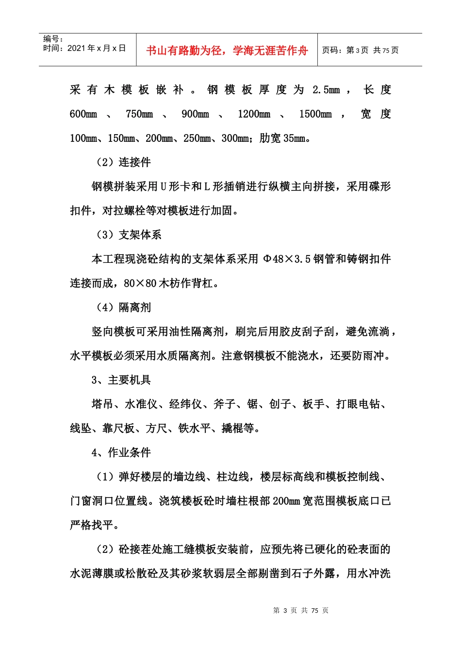 钢筋砼模板施工方案培训资料_第3页