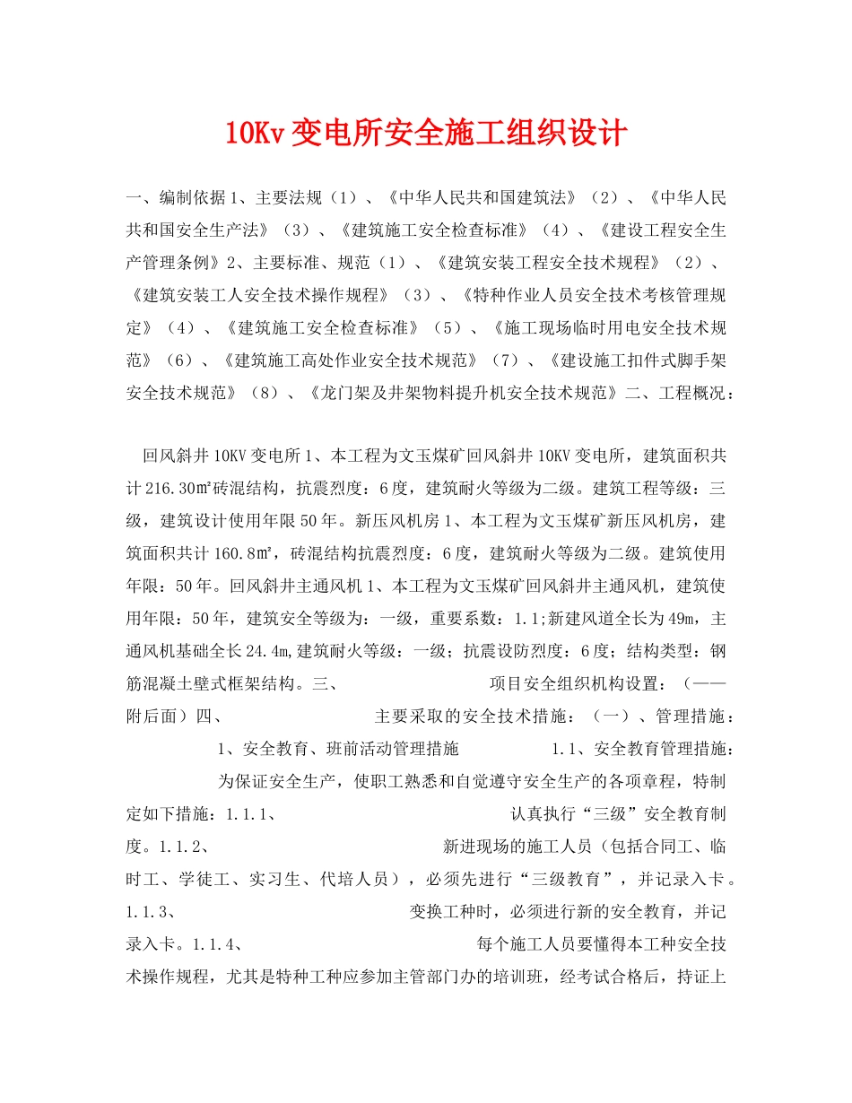 《安全管理资料》之10Kv变电所安全施工组织设计 _第1页