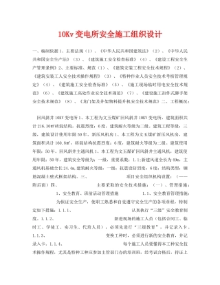 《安全管理资料》之10Kv变电所安全施工组织设计 