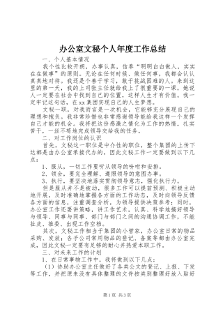 办公室文秘个人年度工作总结