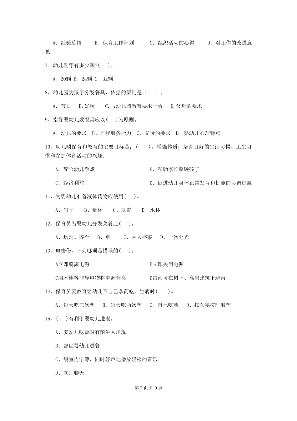 2018年幼儿园学前班保育员职业水平考试试题试题及答案_第2页
