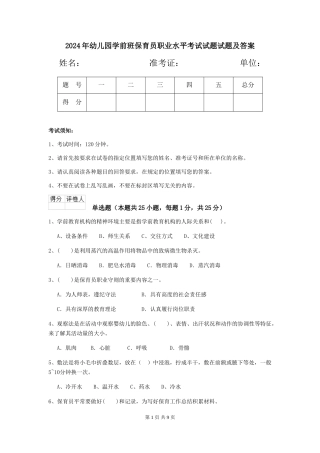 2018年幼儿园学前班保育员职业水平考试试题试题及答案