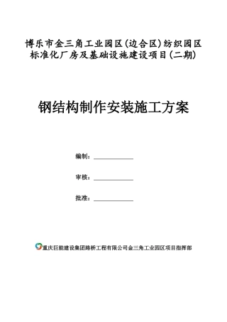 钢结构制作安装施工方案培训资料