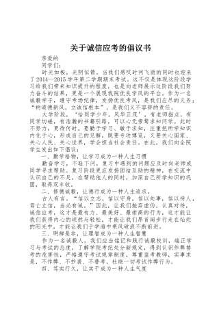 关于诚信应考的倡议书范文