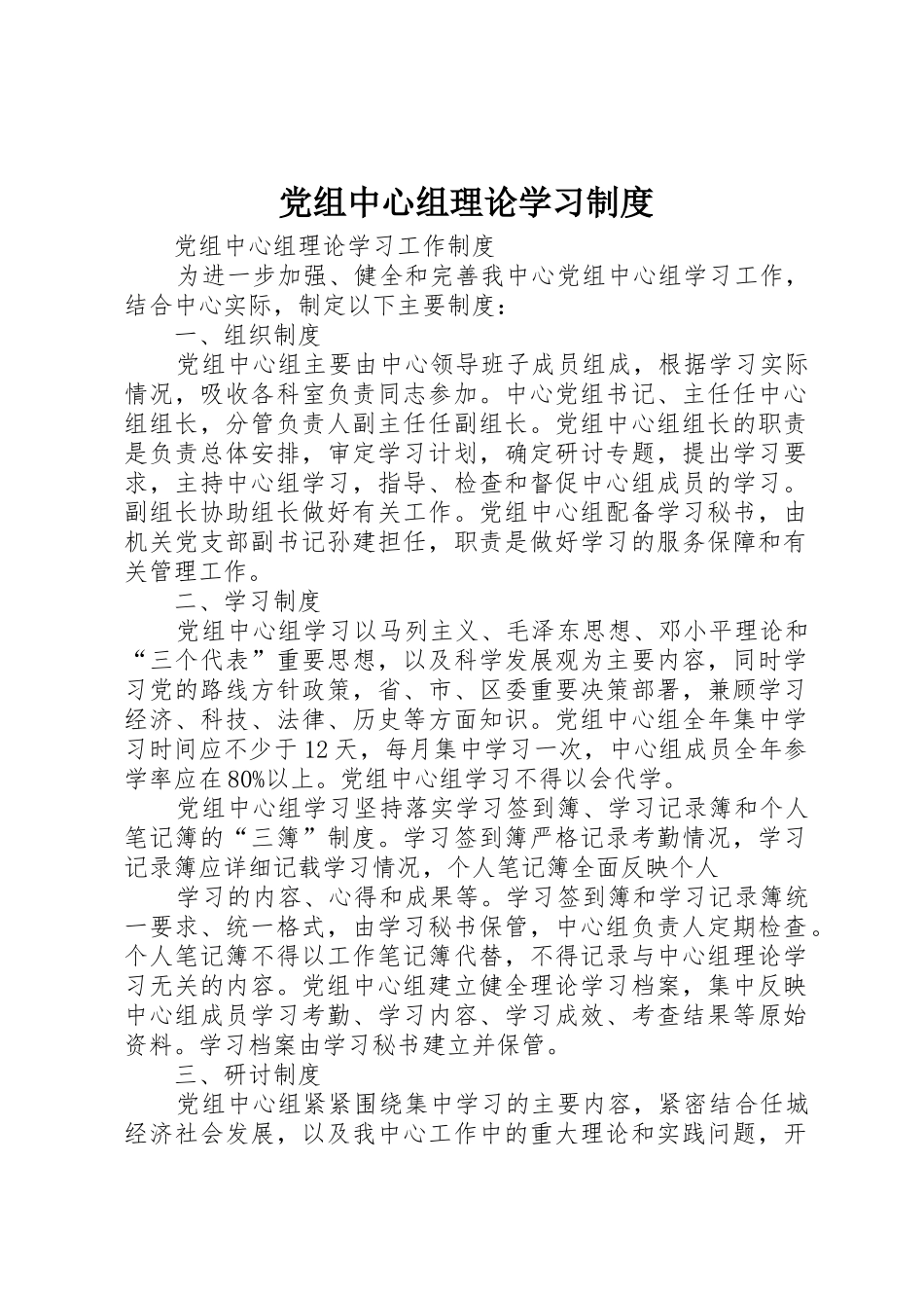 党组中心组理论学习规章制度细则_第1页