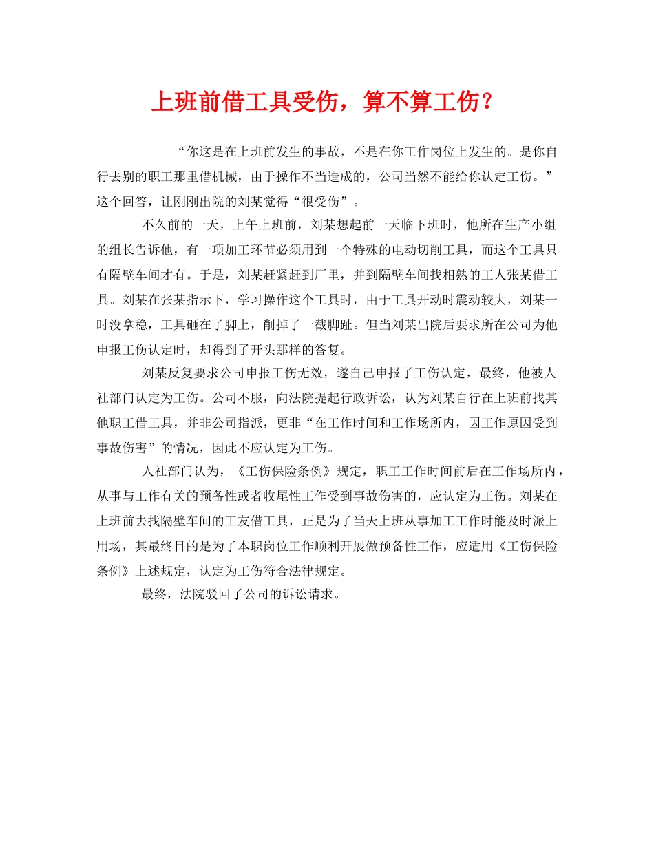 《工伤保险》之上班前借工具受伤，算不算工伤？ _第1页