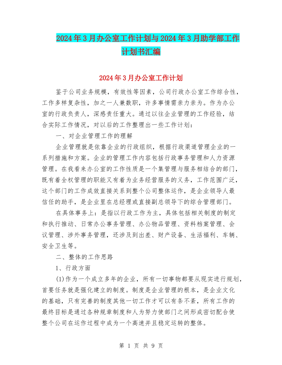 2024年3月办公室工作计划与2024年3月助学部工作计划书汇编_第1页