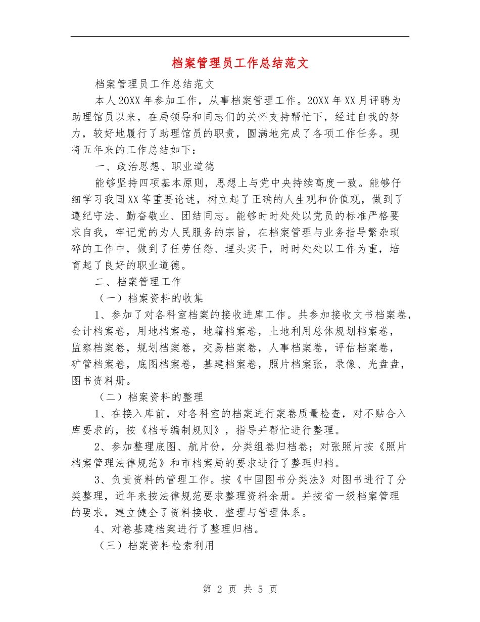 档案管理员工作总结范文_第2页