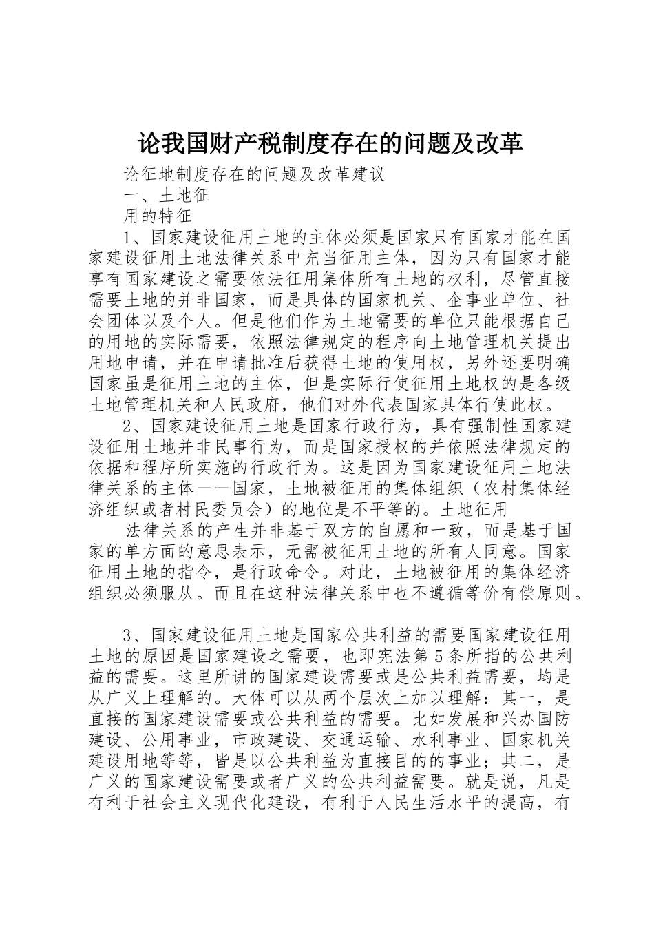 论我国财产税规章制度细则存在的问题及改革_第1页