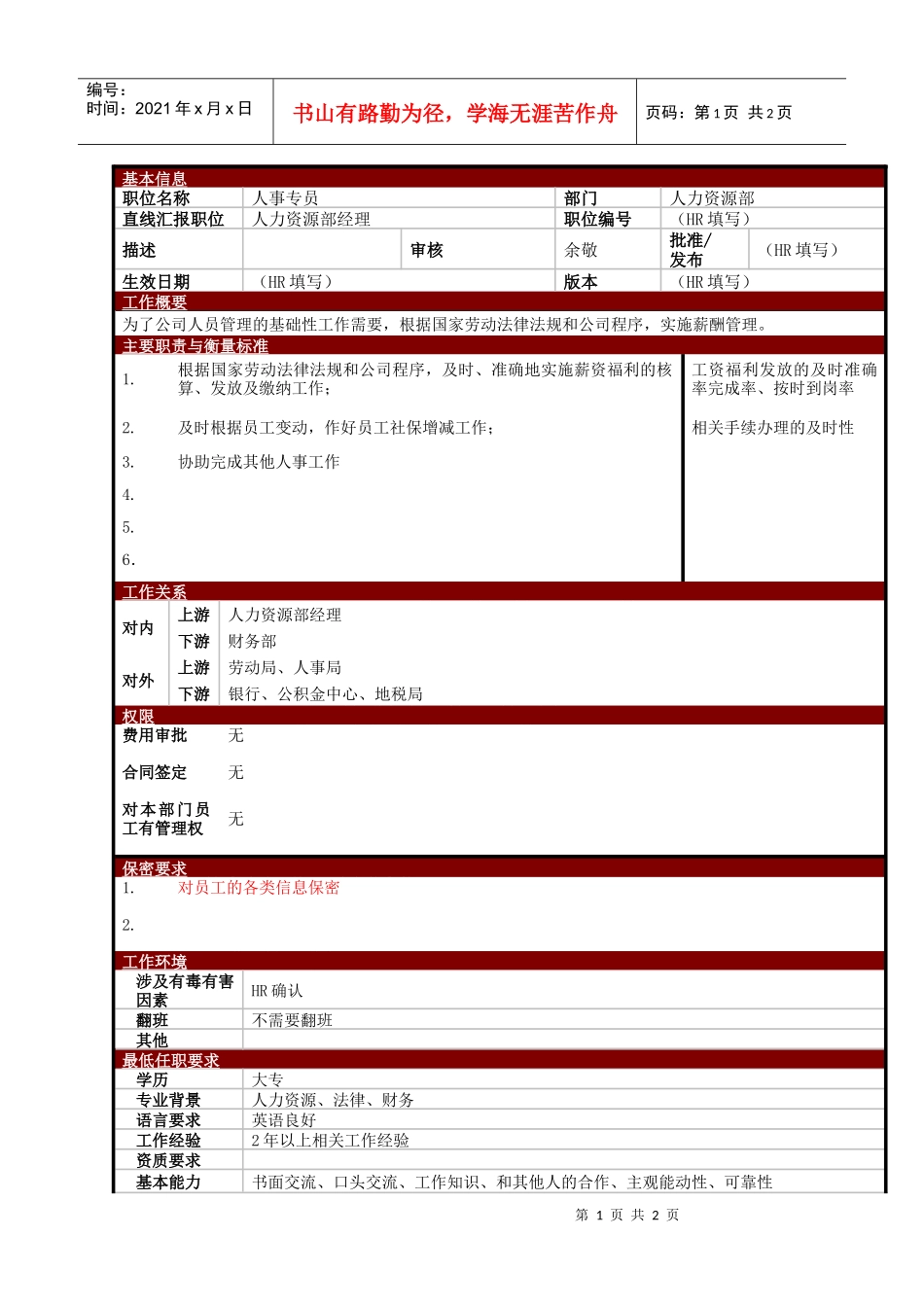 某大型电子公司薪酬福利职位说明书_第1页