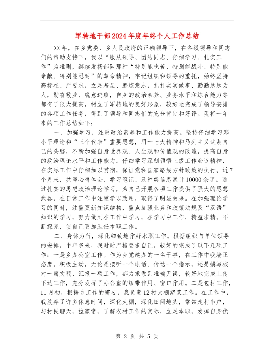 军转地干部2024年度年终个人工作总结_第2页