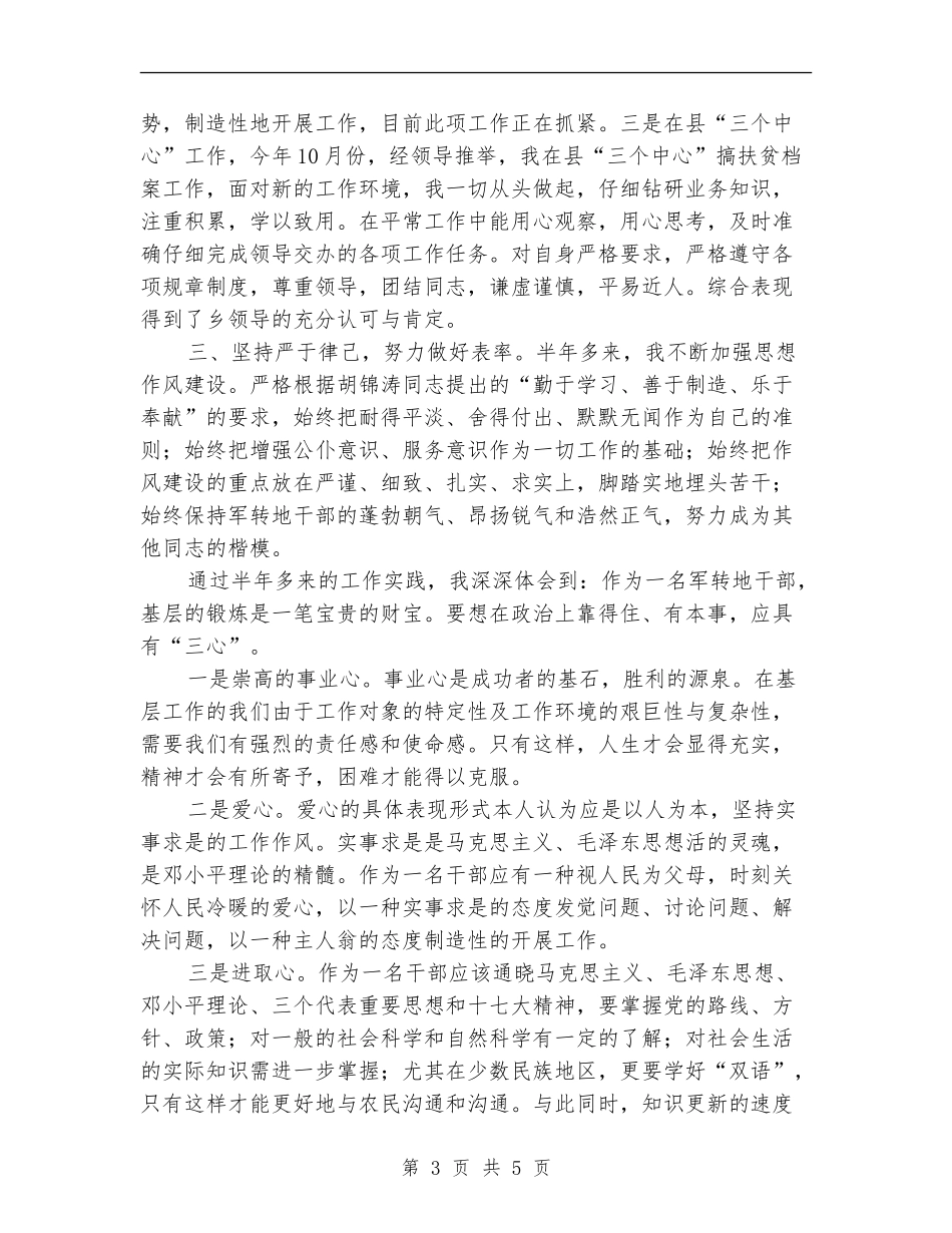 军转地干部2024年度年终个人工作总结_第3页
