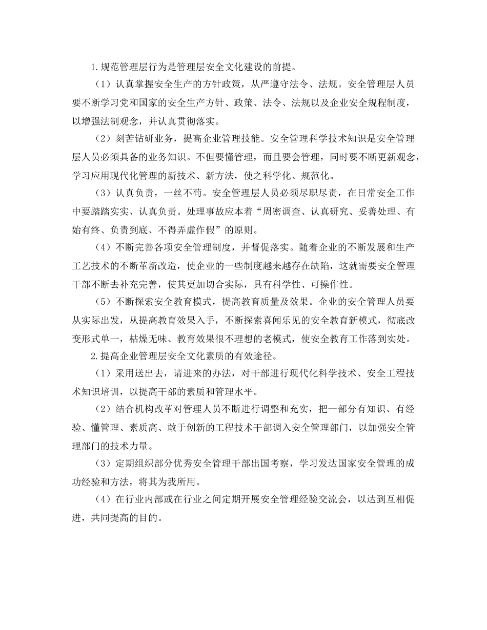 《安全文化》之安全文化建设对企业安全管理的作用 _第3页