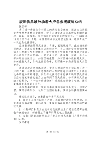 废旧物品堆放场着火应急救援演练总结