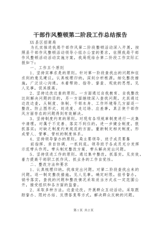 干部作风整顿第二阶段工作总结报告