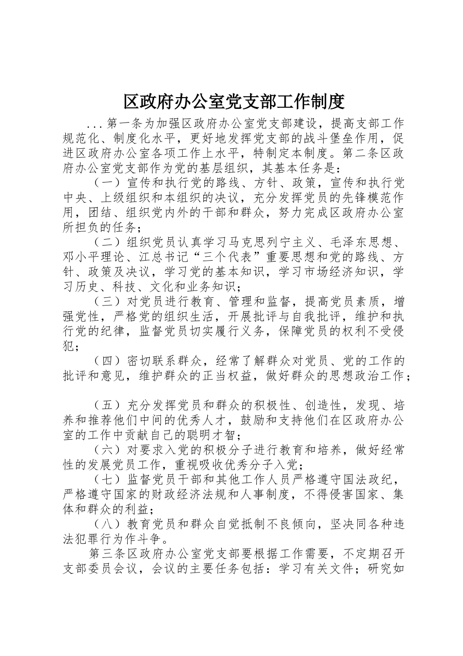 区政府办公室党支部工作规章制度 (2)_第1页