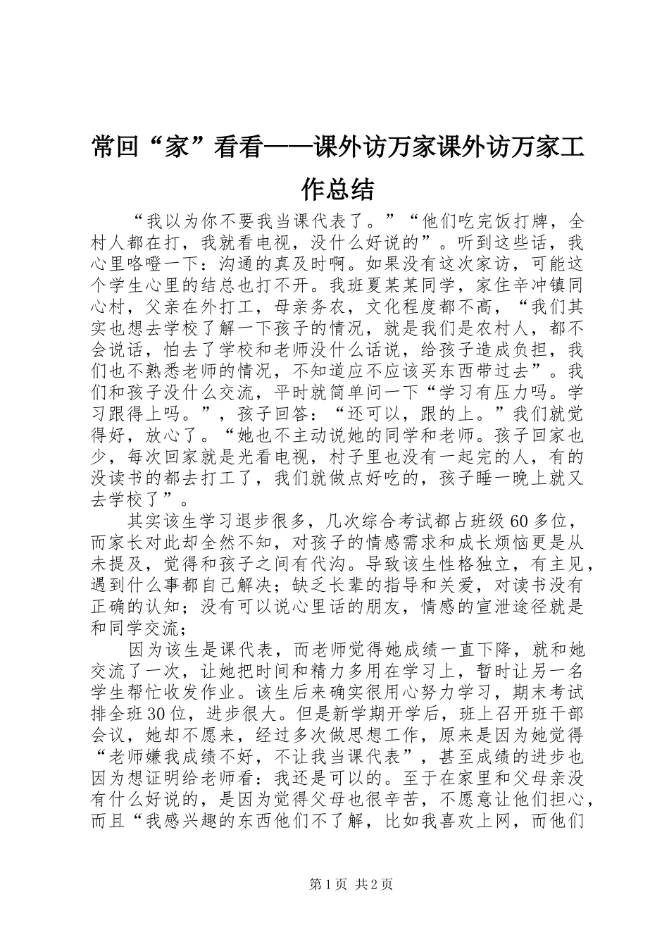 常回“家”看看——课外访万家课外访万家工作总结_第1页