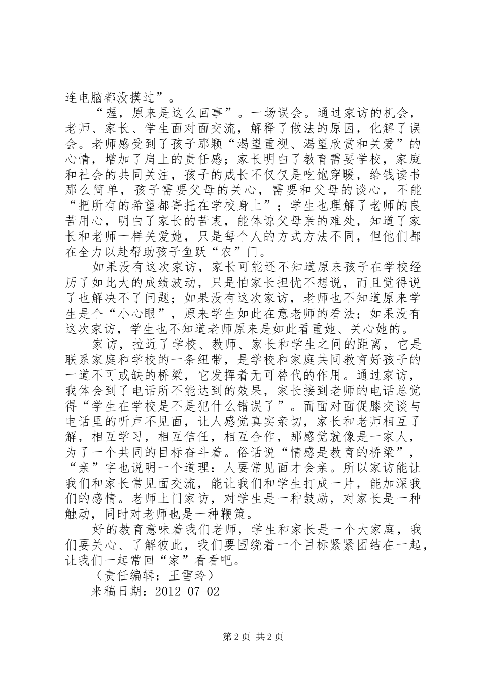 常回“家”看看——课外访万家课外访万家工作总结_第2页