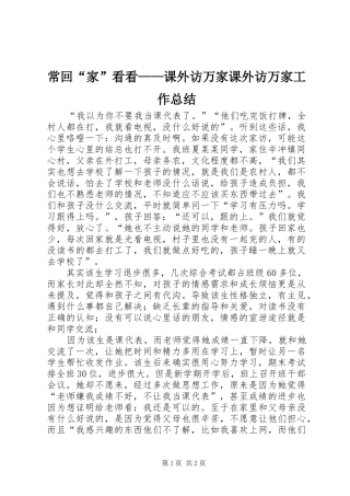 常回“家”看看——课外访万家课外访万家工作总结