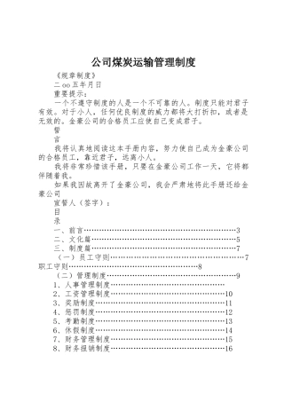 公司煤炭运输规章制度管理