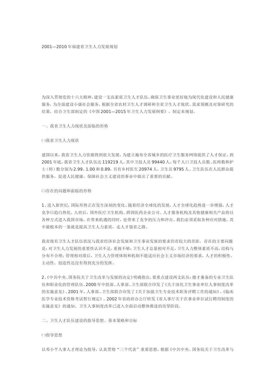 福建省卫生人力发展规划_第1页