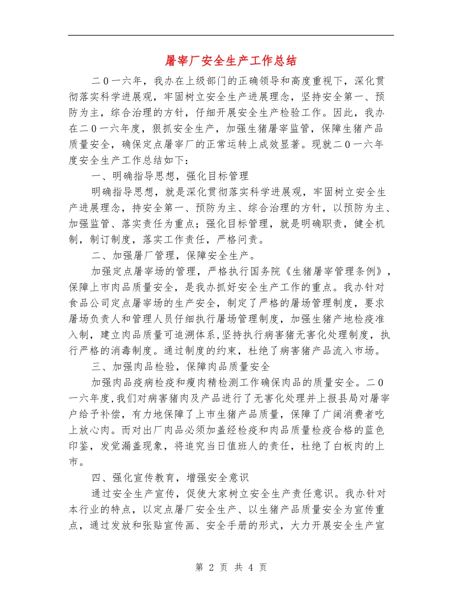 屠宰厂安全生产工作总结_第2页