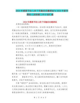 2024年感恩节幼儿亲子有趣活动邀请函与2024年新学期幼儿园保教工作计划汇编